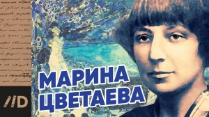 Марина ЦВЕТАЕВА. Душа в смятении | Лекторий Dостоевский