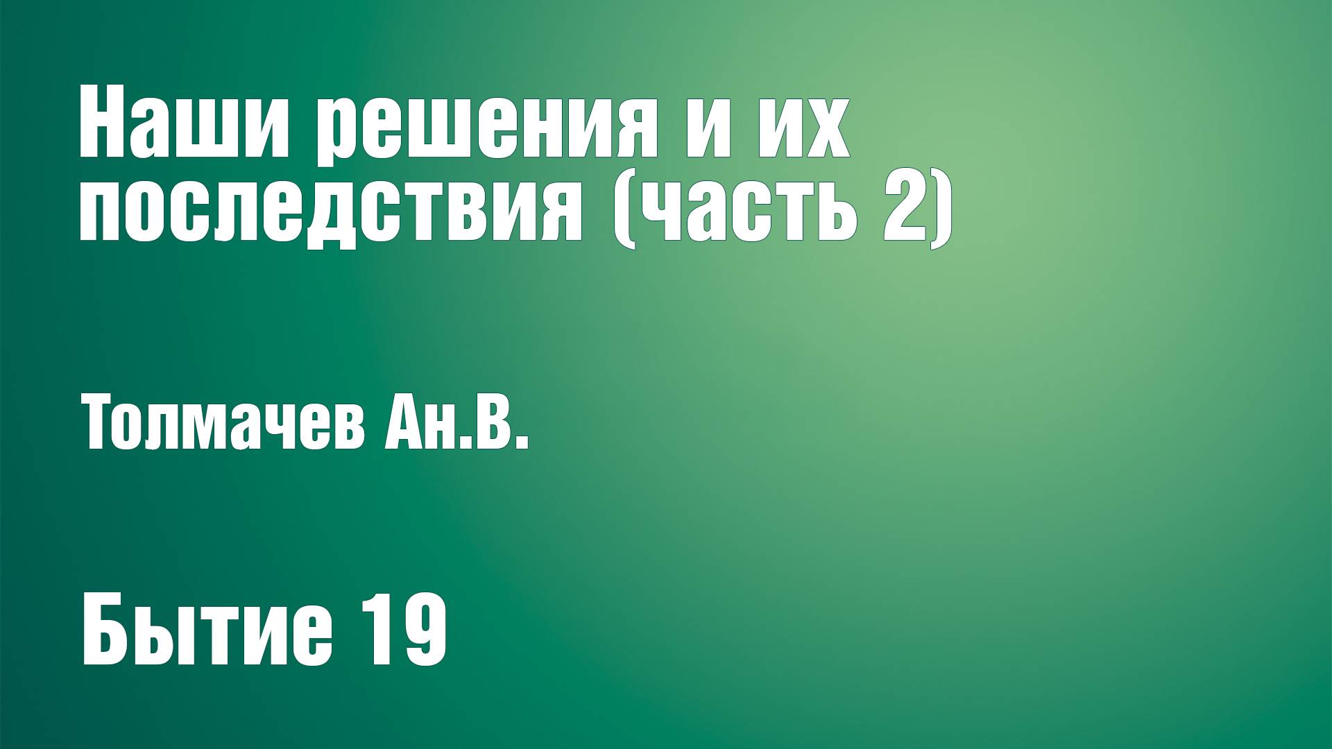 Наши решения и их последствия (часть 2) | Толмачев Ан.В. смотреть онлайн