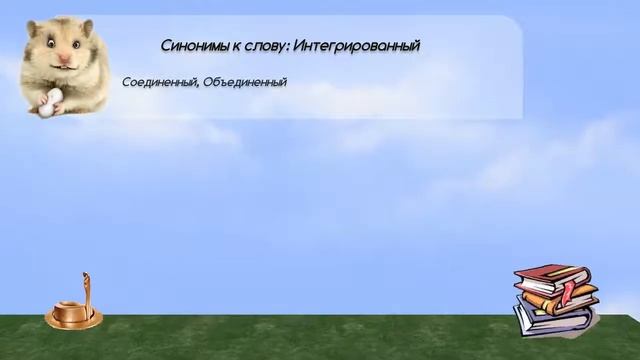 Синонимы к слову интегрированный в видеословаре синонимов онлайн смотреть онлайн