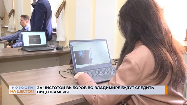 За чистотой выборов во Владимире будут следить видеокамеры смотреть онлайн