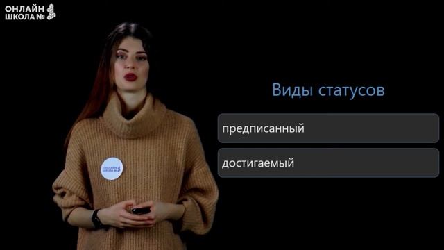 Социальные статусы и роли. Видеоурок 14. Обществознание 8 класс смотреть онлайн