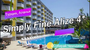 Отзыв об отеле Simply Fine Alize 4* (Турция, Аланья)