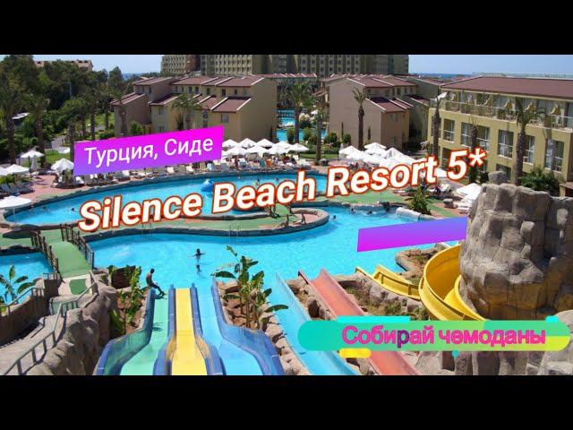Отзыв об отеле Silence Beach Resort 5* (Турция, Сиде) смотреть онлайн