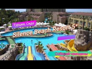 Отзыв об отеле Silence Beach Resort 5* (Турция, Сиде)