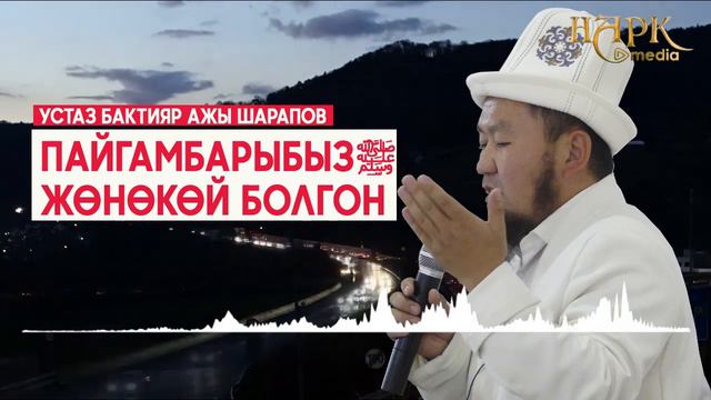 Жөнөкөйлүктү танда/ Устаз Бактияр ажы Шарапов @Nark Media смотреть онлайн