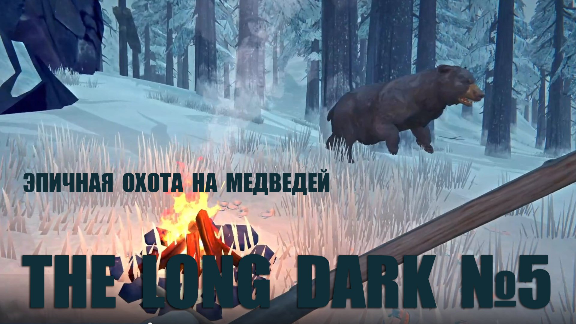 THE LONG DARK (#5) | Режим выживания | Сложность: незваный гость | Эпичная охота на медведей смотреть онлайн