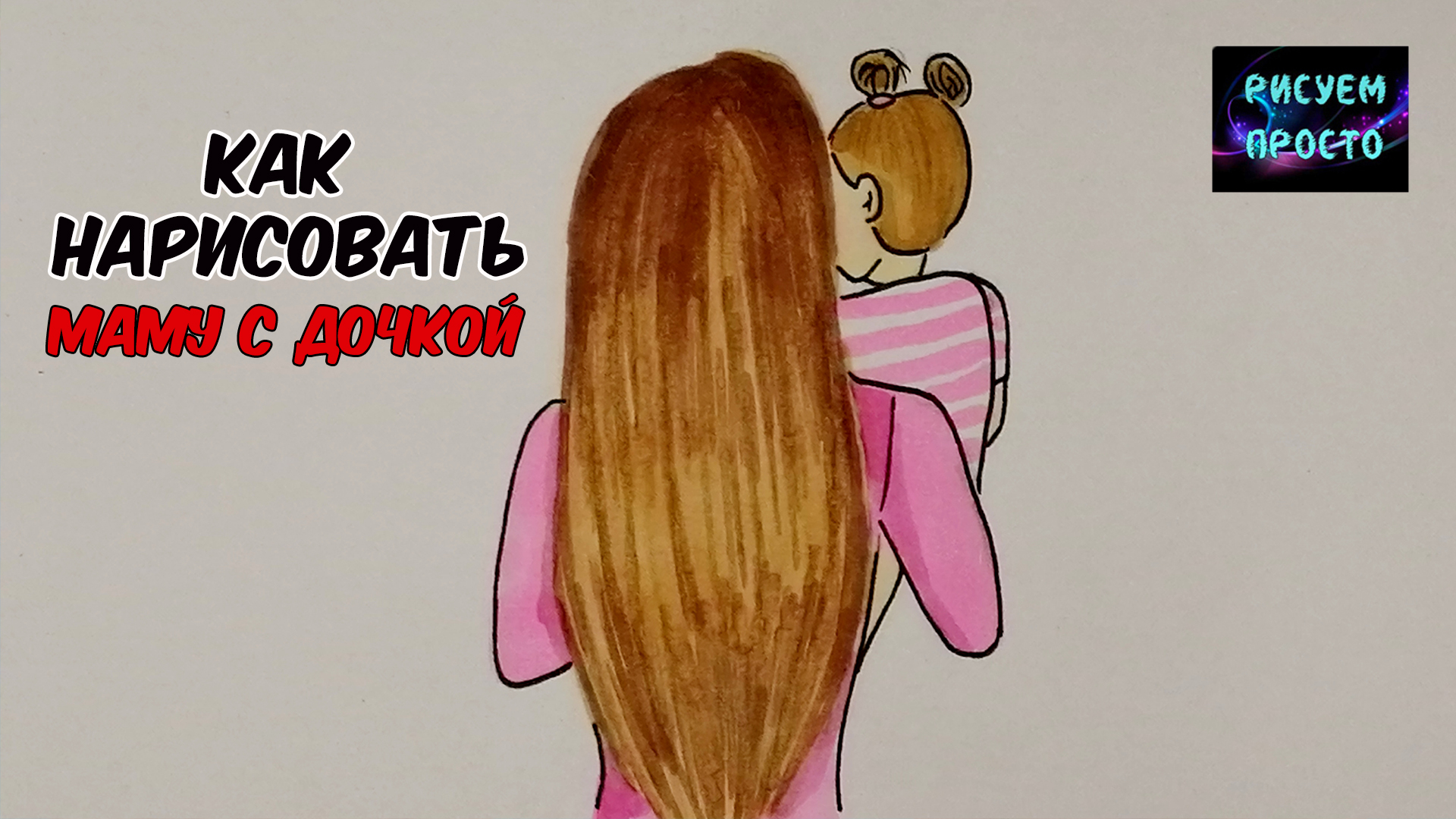 Как нарисовать МАМУ С ДОЧКОЙ/скетч рисунки/How to draw a MOM and DAUGHTER/sketch drawings смотреть онлайн