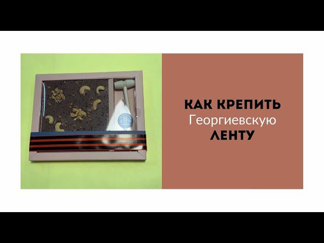 Как крепить георгиевскую ленту смотреть онлайн