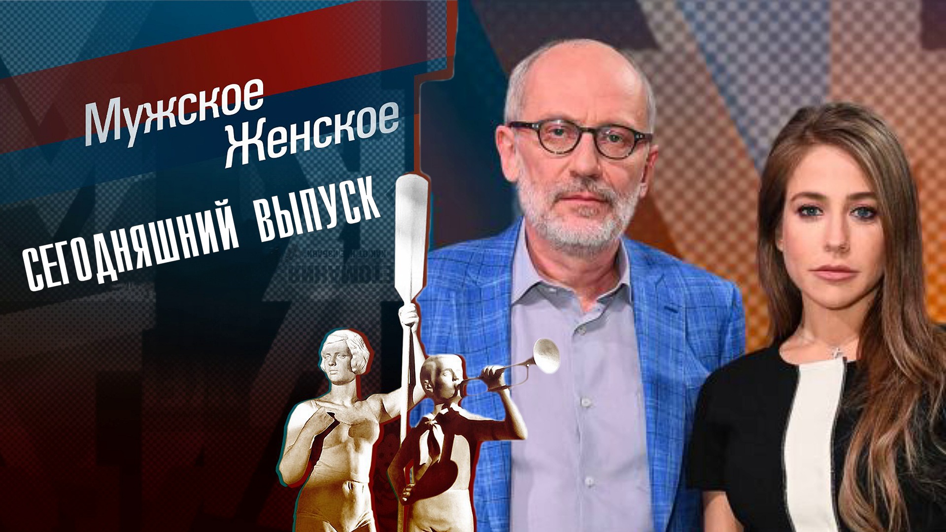 Мужское Женское сегодняшний выпуск (31.03.2023) смотреть сюжет передачи