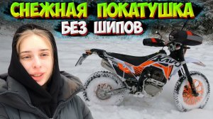 ПОКАТУШКА ПО СНЕГУ на ЭНДУРО KAYO Т2 БЕЗ ШИПОВ |ТЕСТИРУЮ МУФТЫ|