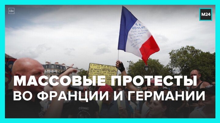 Новости мира: протесты прошли во Франции и Германии - Москва 24