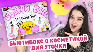 ? БУМАЖНАЯ 3D КОСМЕТИКА ДЛЯ УТОЧКИ ЛАЛАФАНФАН ? косметика для бумажной уточки