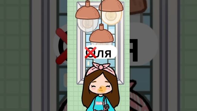 ем на имя Оля//пишите свои имена//тока бока//Toca Boca смотреть онлайн