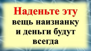 Наденьте эту вещь наизнанку, деньги и здоровье будут всегда