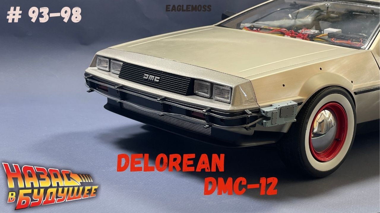 Сборка Делориан / Назад в Будущее / Номера 93-98 / Eaglemoss