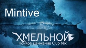 Mintive - Хмельной (Ночное Движение Club Mix)