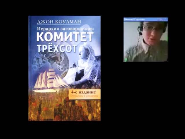 Джон Колеман "Комитет 300" Полезные книги - наш анализ. Выпуск 2 смотреть онлайн