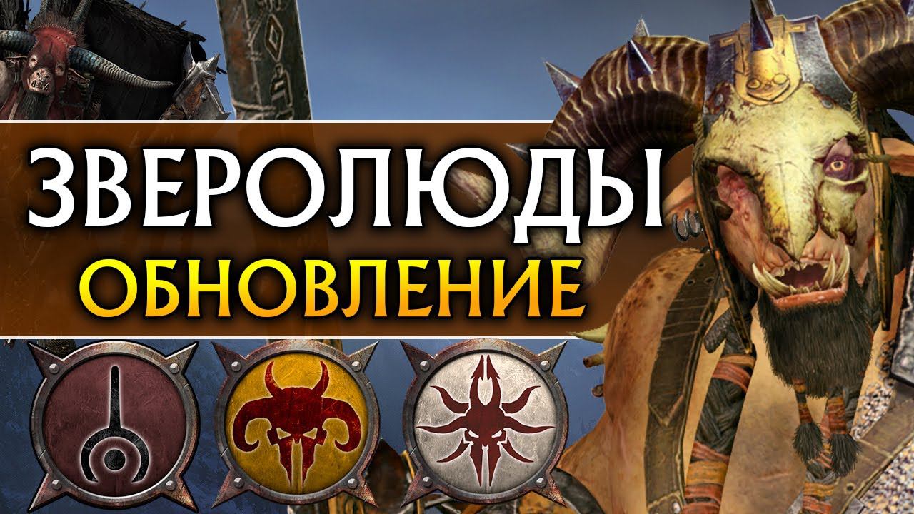 Зверолюды обновление в Total War Warhammer 2 (обзор бесплатного патча) смотреть онлайн