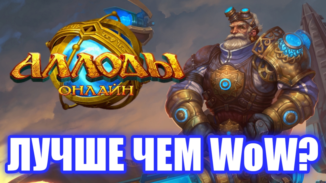 Обзор Аллоды: Онлайн. Лучше чем World of Warcraft!? смотреть онлайн