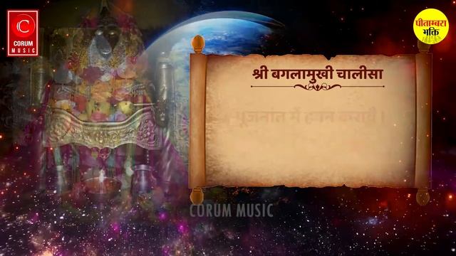 Maa Pitambara Chalisa || श्री बगलामुखी चालीसा || Benefits of Maa Baglamukhi Chalisa Path смотреть онлайн