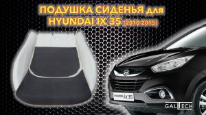 Установка подушки сиденья HYUNDAI IX35