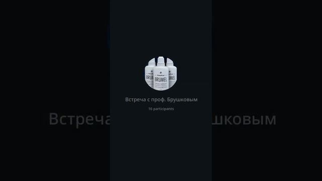 Встреча с Брушковым А.В на тему бактерии, которая является основой продукта ATEMA IMMUNE (Брумель) смотреть онлайн