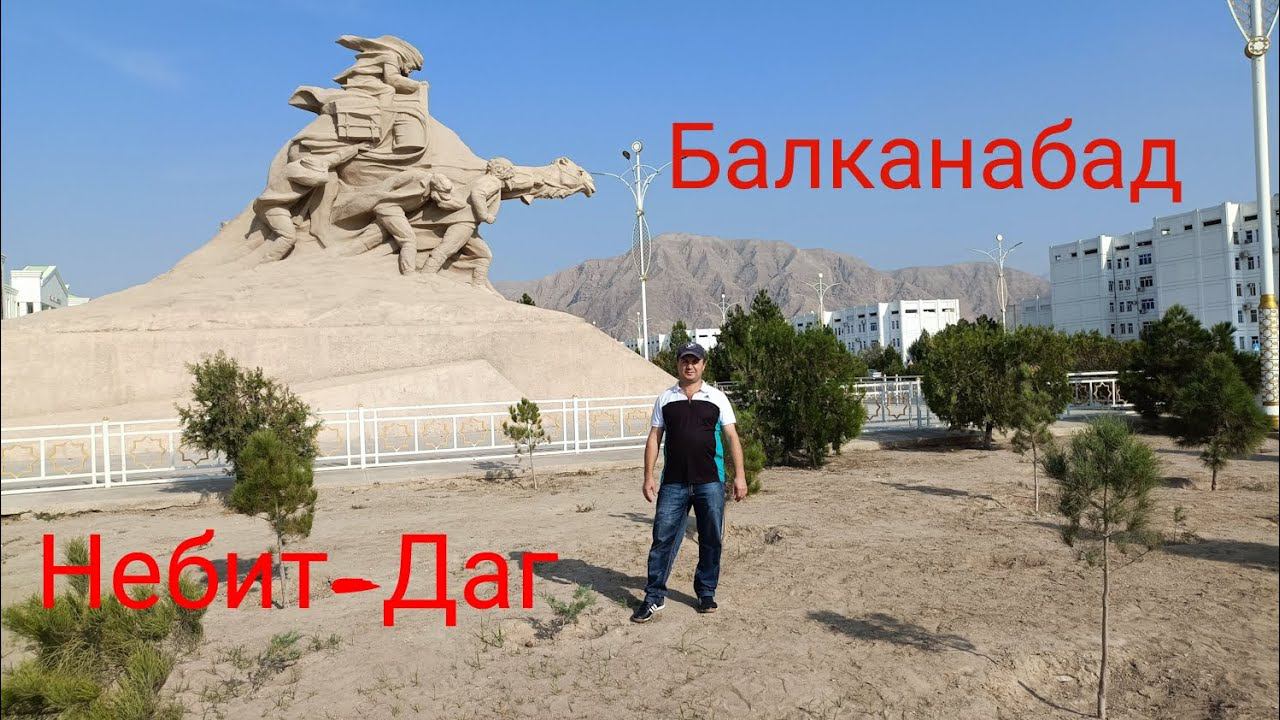 Туркменистан.Небит-Даг.Балканабат! смотреть онлайн