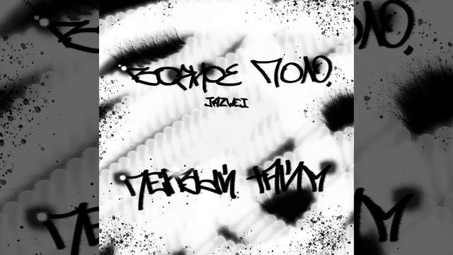 ЭЙСИД СТИЛЬ смотреть онлайн