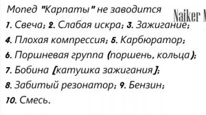 Почему на заводится мопед Карпаты/Верховина/Рига? Причины и решения!
