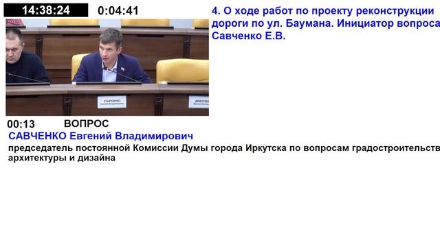 Комиссия Думы города Иркутска седьмого созыва по транспорту, связи и охраны окружающей среды. смотреть онлайн