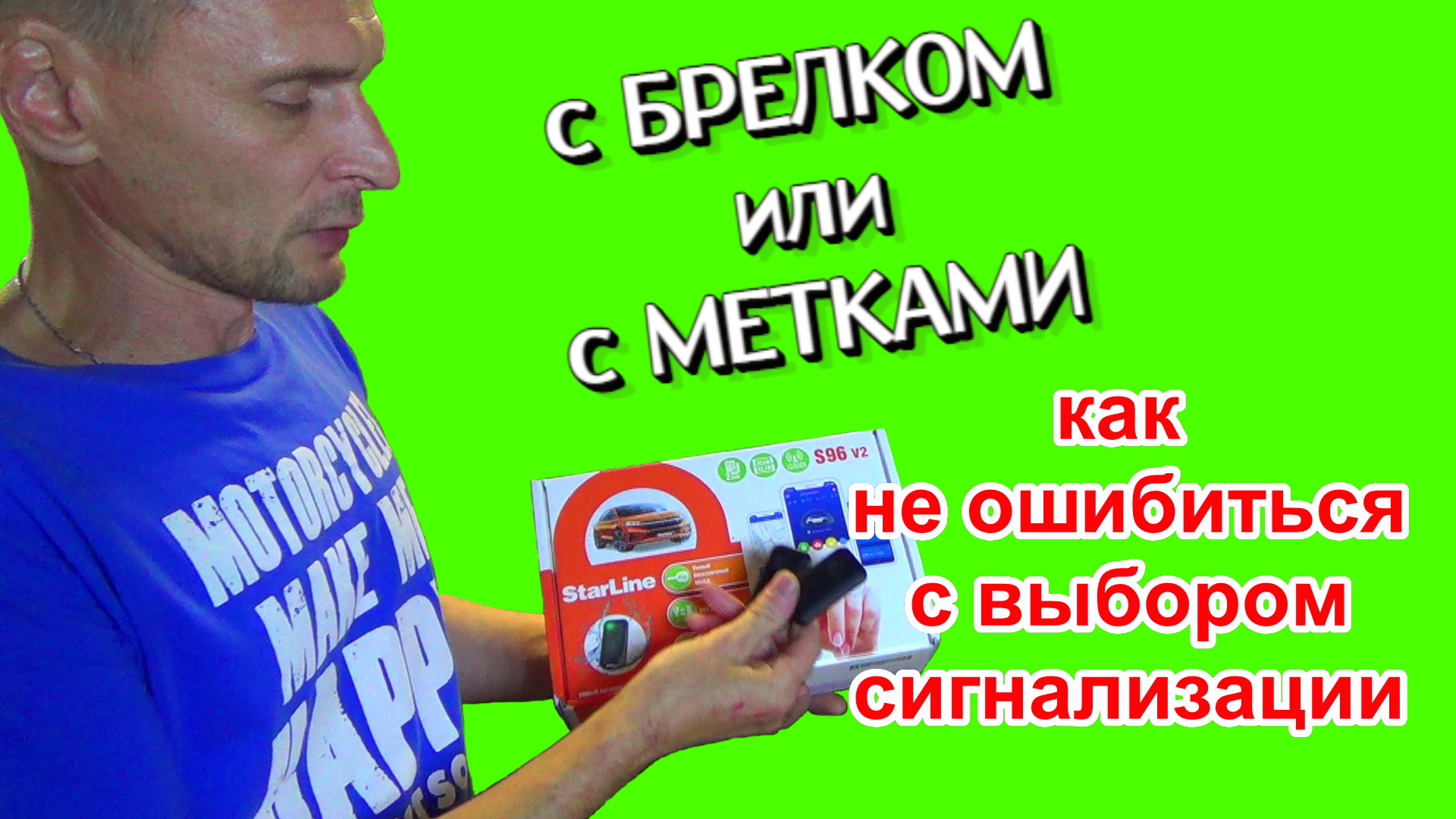 Как выбрать сигнализацию на свой автомобиль - с Брелком или с Меткой смотреть онлайн