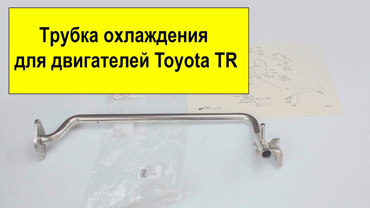 Трубка системы охлаждения Toyota 2TRFE 16268-75131 смотреть онлайн