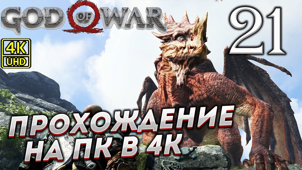 Прохождение God of War на ПК в [4K] ➤ Часть 21 смотреть онлайн