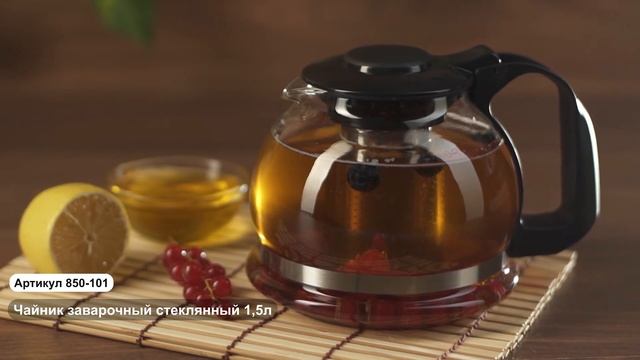 Чайник заварочный 1500мл (Арт. 850 101) смотреть онлайн