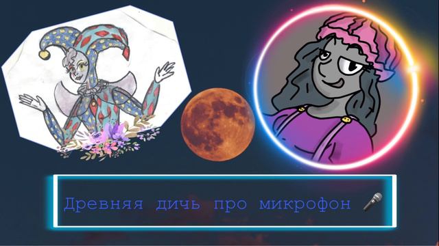 Древняя дичь про микрофон смотреть онлайн