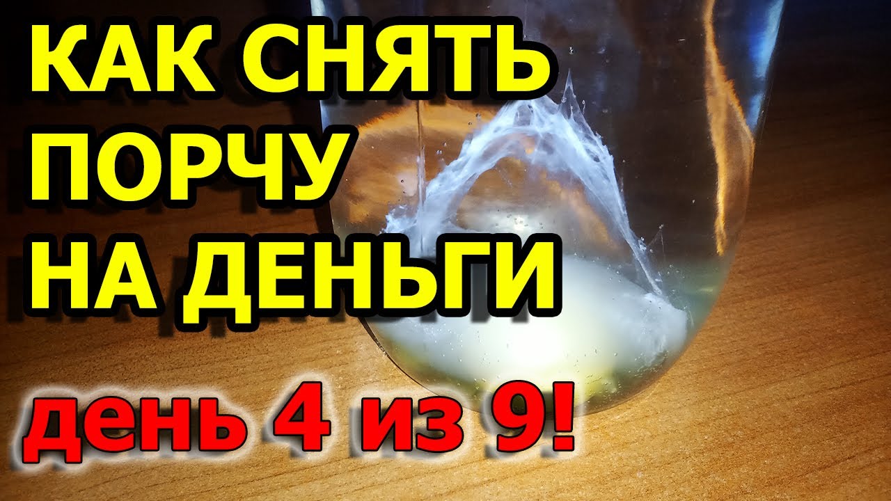 Как снять с себя любую порчу и сглаз яйцом смотреть онлайн