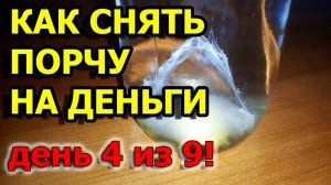 Как снять с себя любую порчу и сглаз яйцом