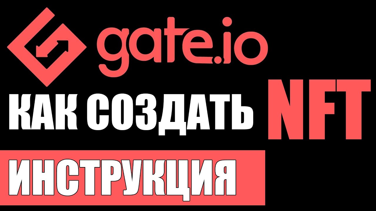 Как бесплатно создать NFT на криптобирже Gate.io ? НФТ смотреть онлайн