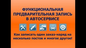 Функциональная предварительная запись в автосервисе
