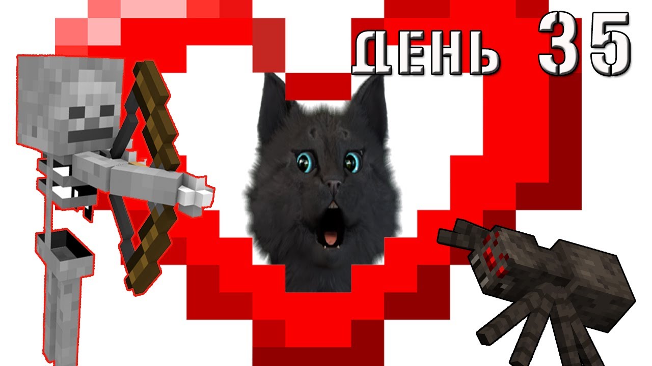 Minecraft СУПЕР КОТ ? ПРОЖИТЬ С ОДНИМ СЕРДЦЕМ НОЧЬ ? ВЫЖИВАНИЕ 100 ДЕНЬ 35 смотреть онлайн