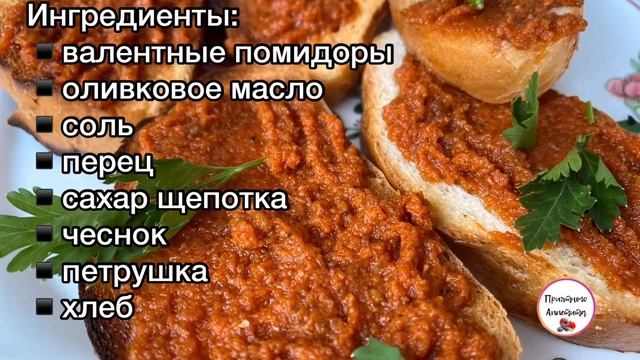 ТАПАСЫ С ВЯЛЕНЫМИ ПОМИДОРАМИ/ TAPAS смотреть онлайн