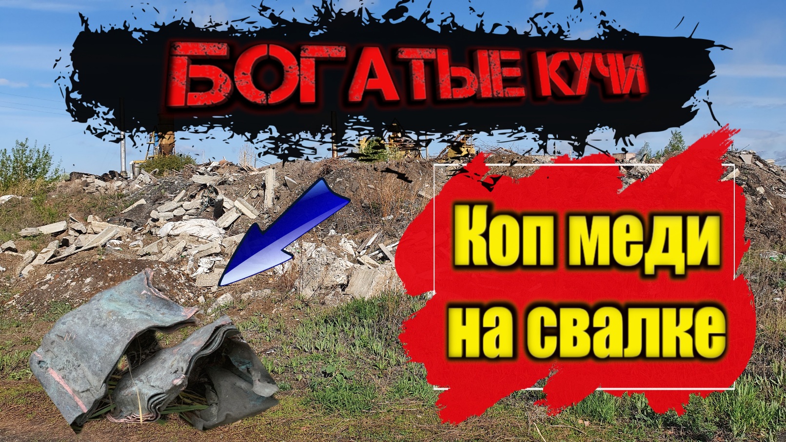 КОП НА СВАЛКЕ. Коп металлолома. смотреть онлайн