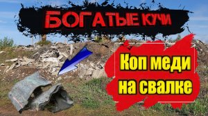 КОП НА СВАЛКЕ. Коп металлолома.