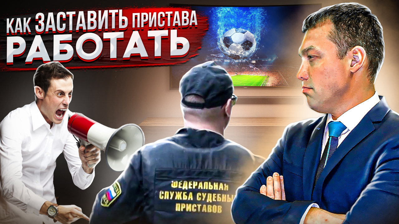 Судебные приставы бездействуют // КАК ЗАСТАВИТЬ ПРИСТАВА РАБОТАТЬ // исполнение решения суда смотреть онлайн