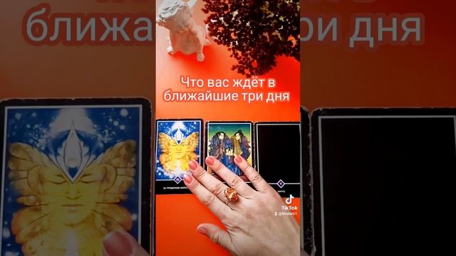 Что вас ждёт в ближайшие три дня?! ? Гадание онлайн смотреть онлайн