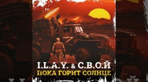 Пока горит солнце