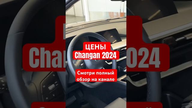 Цены Changan Март 2024 #changan #чанган #cs55plus #обзор #авто #машина #tech #китайскиемашины #китай смотреть онлайн