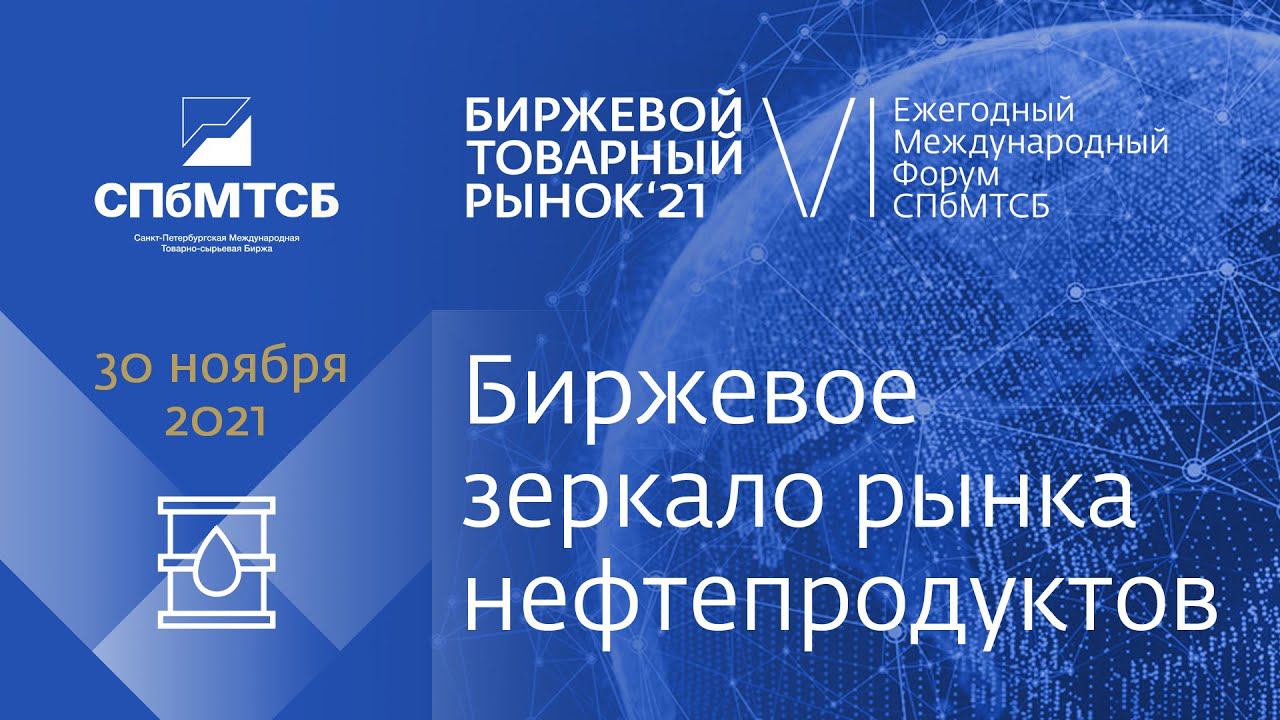 БТР-2021: сессия «Биржевое зеркало рынка нефтепродуктов» смотреть онлайн