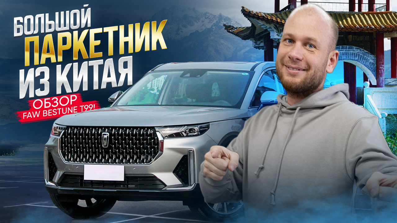 БОЛЬШОЙ ПАРКЕТНИК ИЗ КИТАЯ ОБЗОР FAW BESTUNE T99 смотреть онлайн