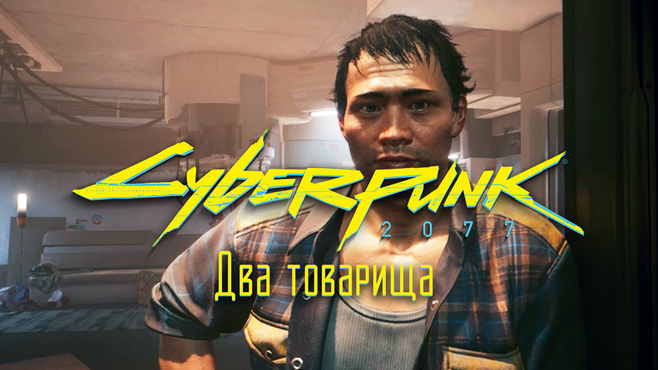 Два товарища ➤ Киберпанк 2077 прохождение без комментариев смотреть онлайн